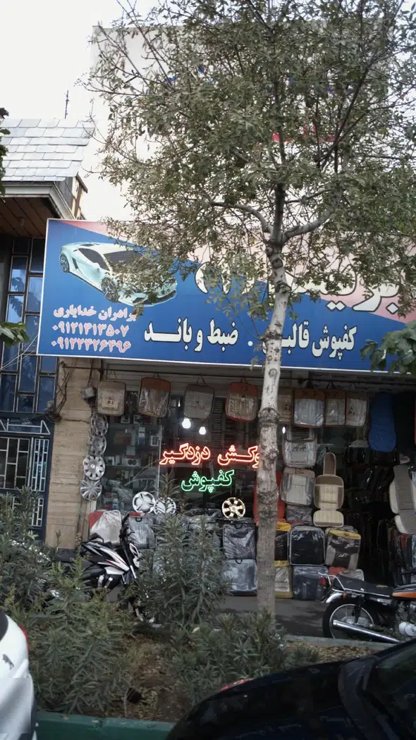 قطعات یدکی خودرو برادران خدایاری