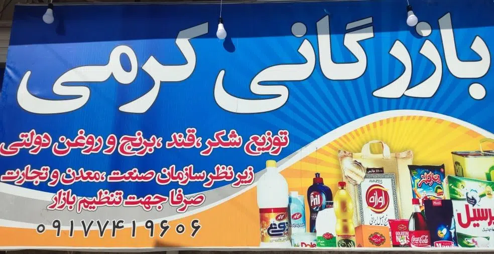 بازرگانی کرمی