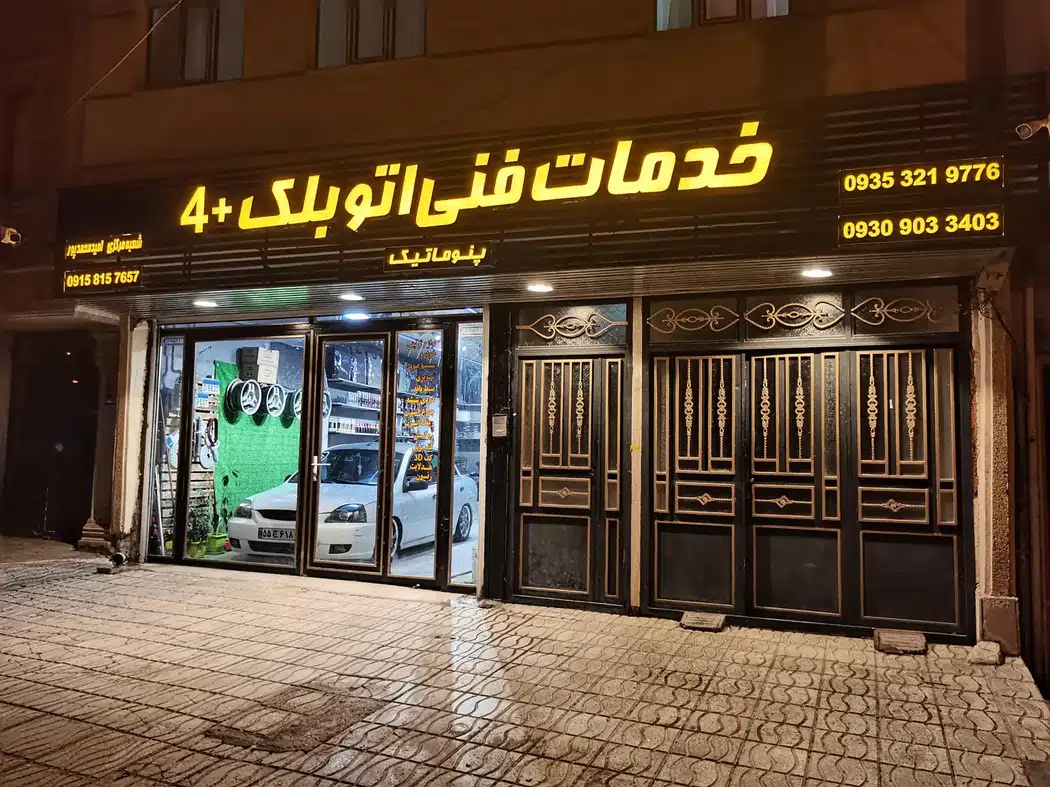 خدمات فنی اتو بلک +4
