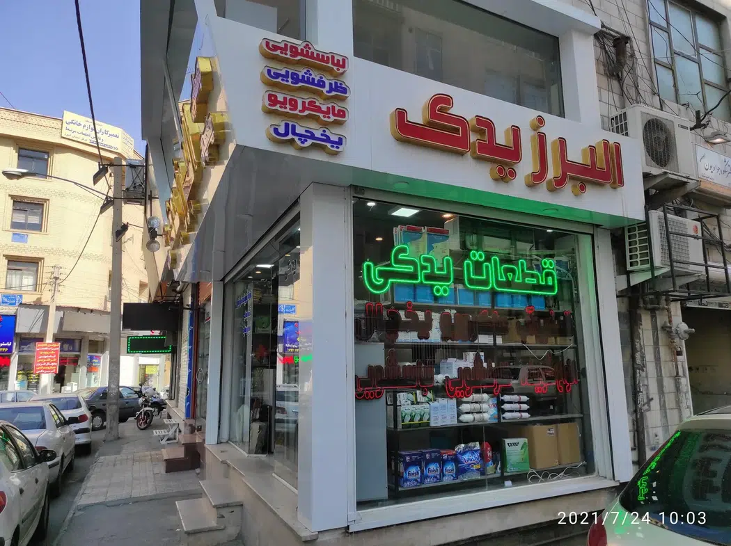 البرز یدک کشاورز. مرکز تخصصی تصفیه آب