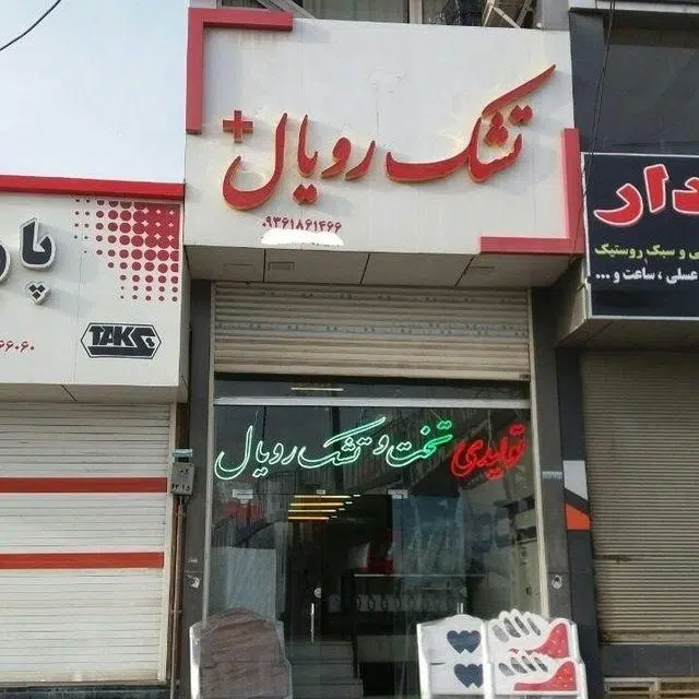 تشک رویال