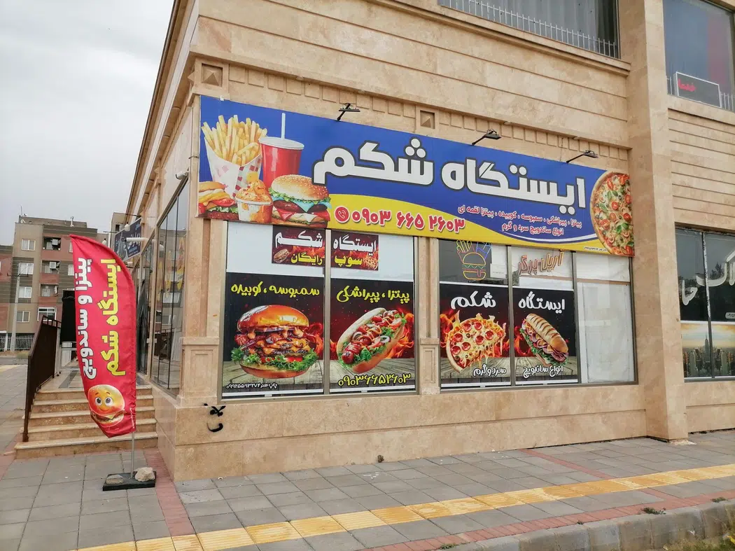 ایستگاه شکم