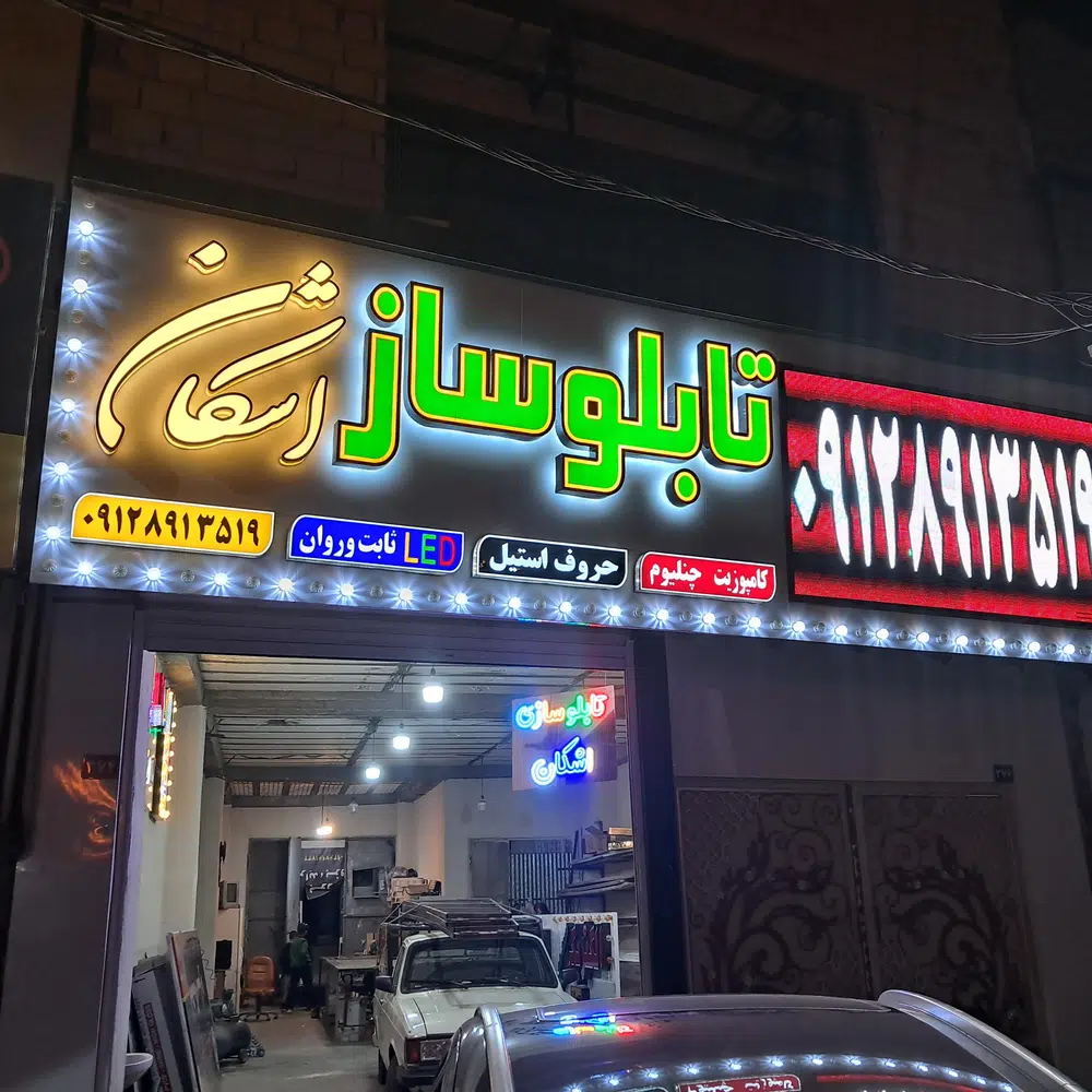 تابلو سازی اشکان