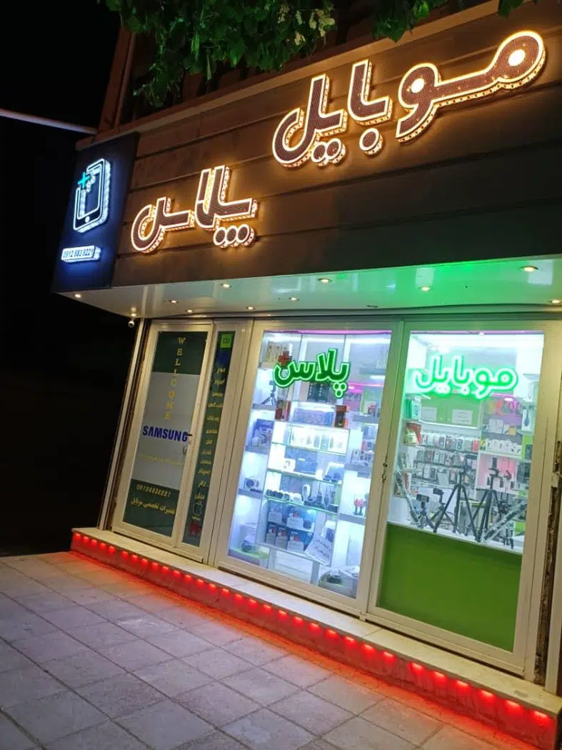 موبایل پلاس