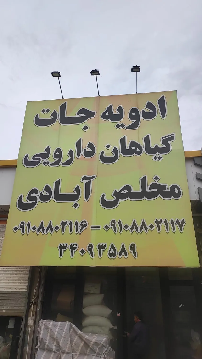 پخش عمده ادویه جات و گیاهان دارویی مخلص آبادی