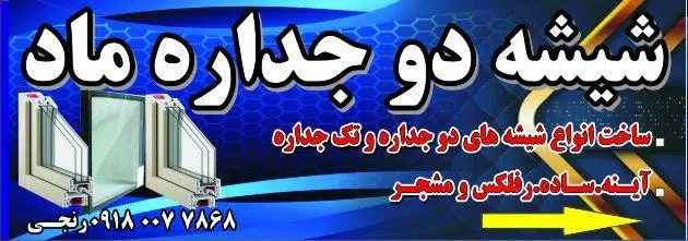کارگاه شیشه دوجداره و تک جداره ماد