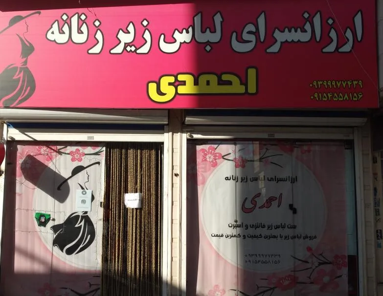 لباس زیر احمدی