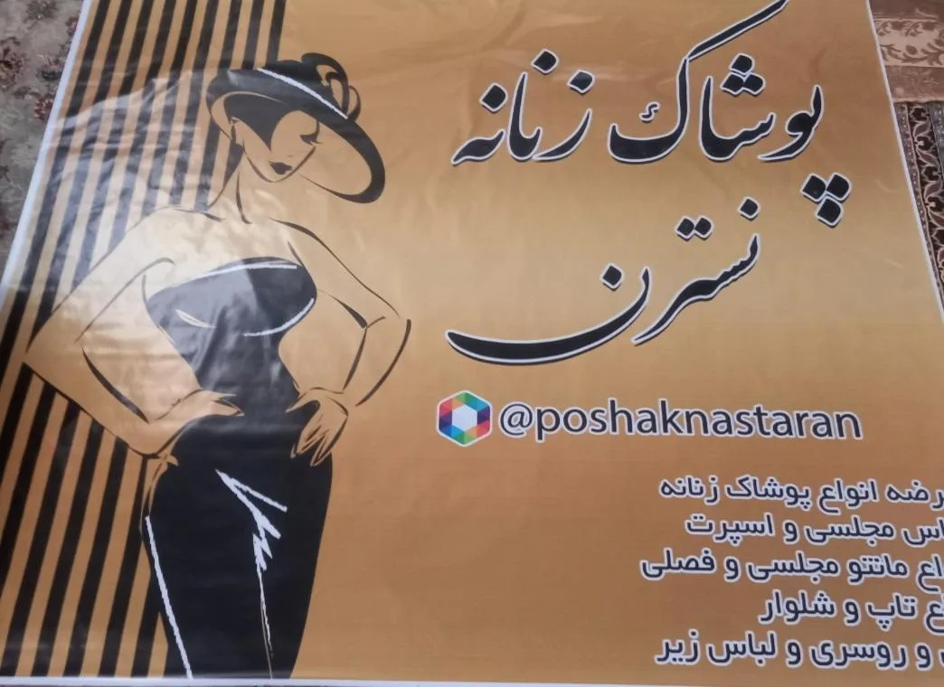 پوشاک نسترن
