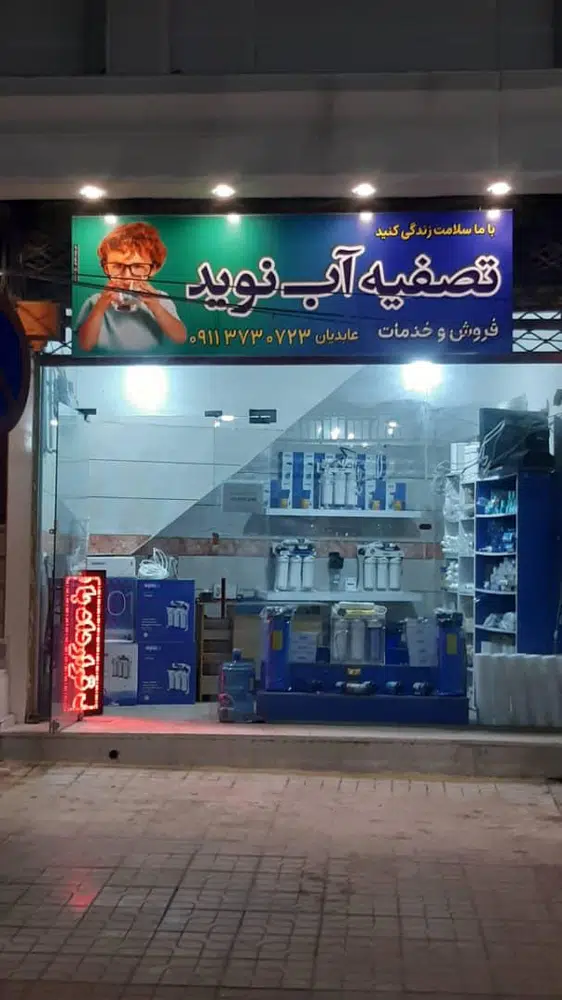 تصفیه آب نوید