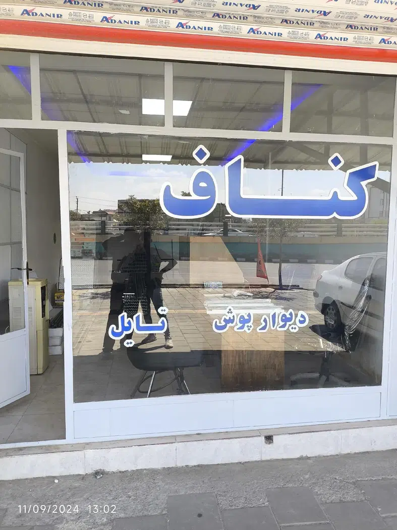 کناف جلیل زاده