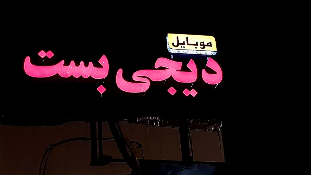 فروشگاه موبایل و لوازم جانبی دیجی بست