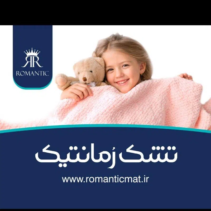 تشک رمانتیک