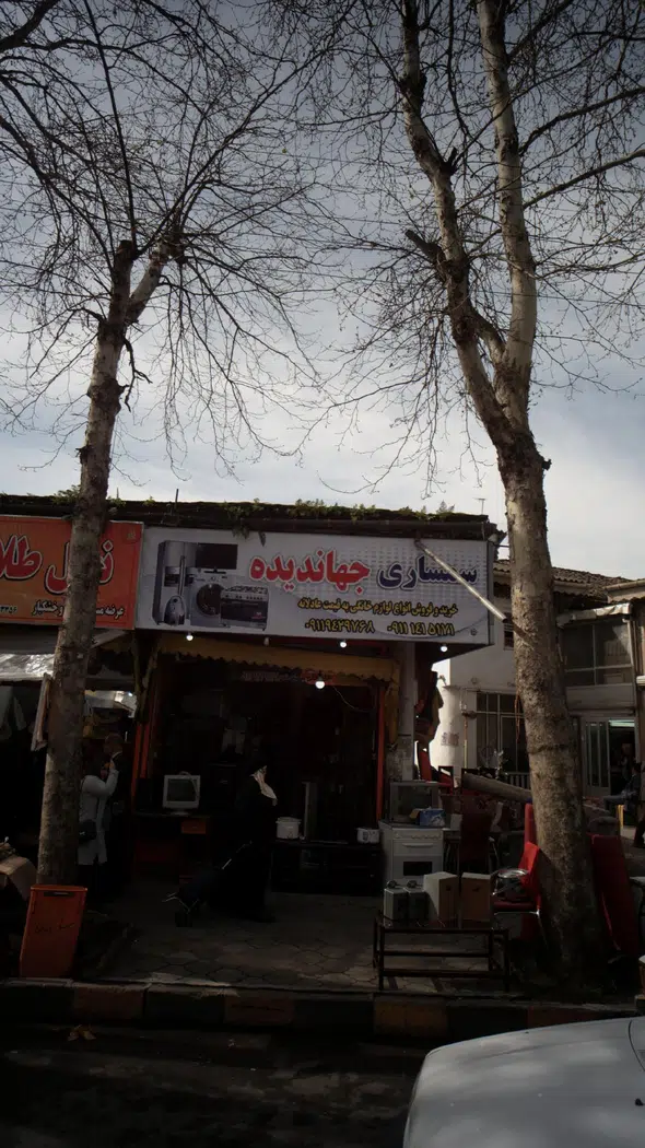 سمساری جهاندیده