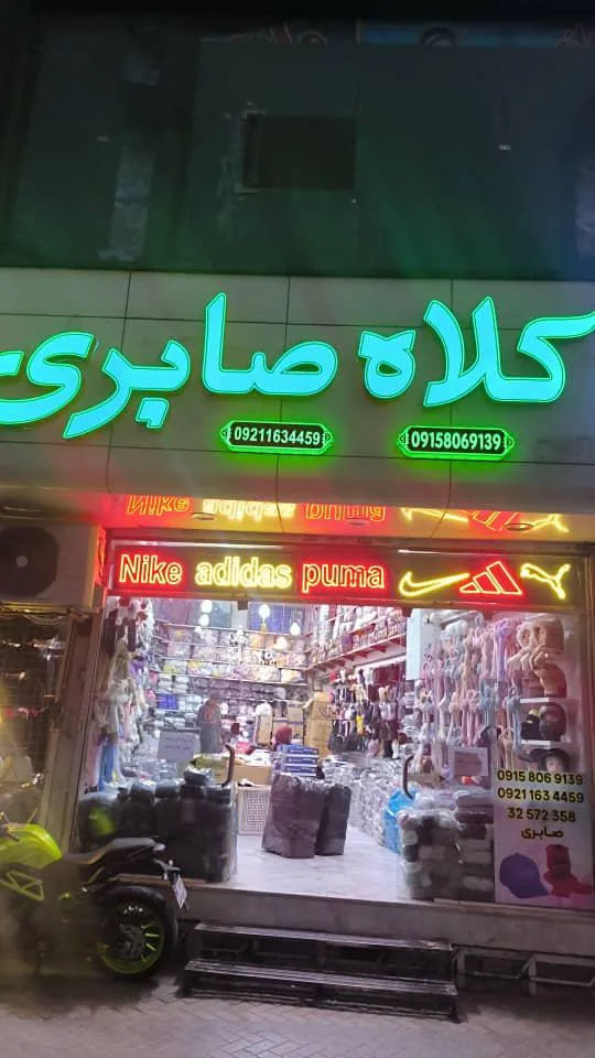 کلاه صابری