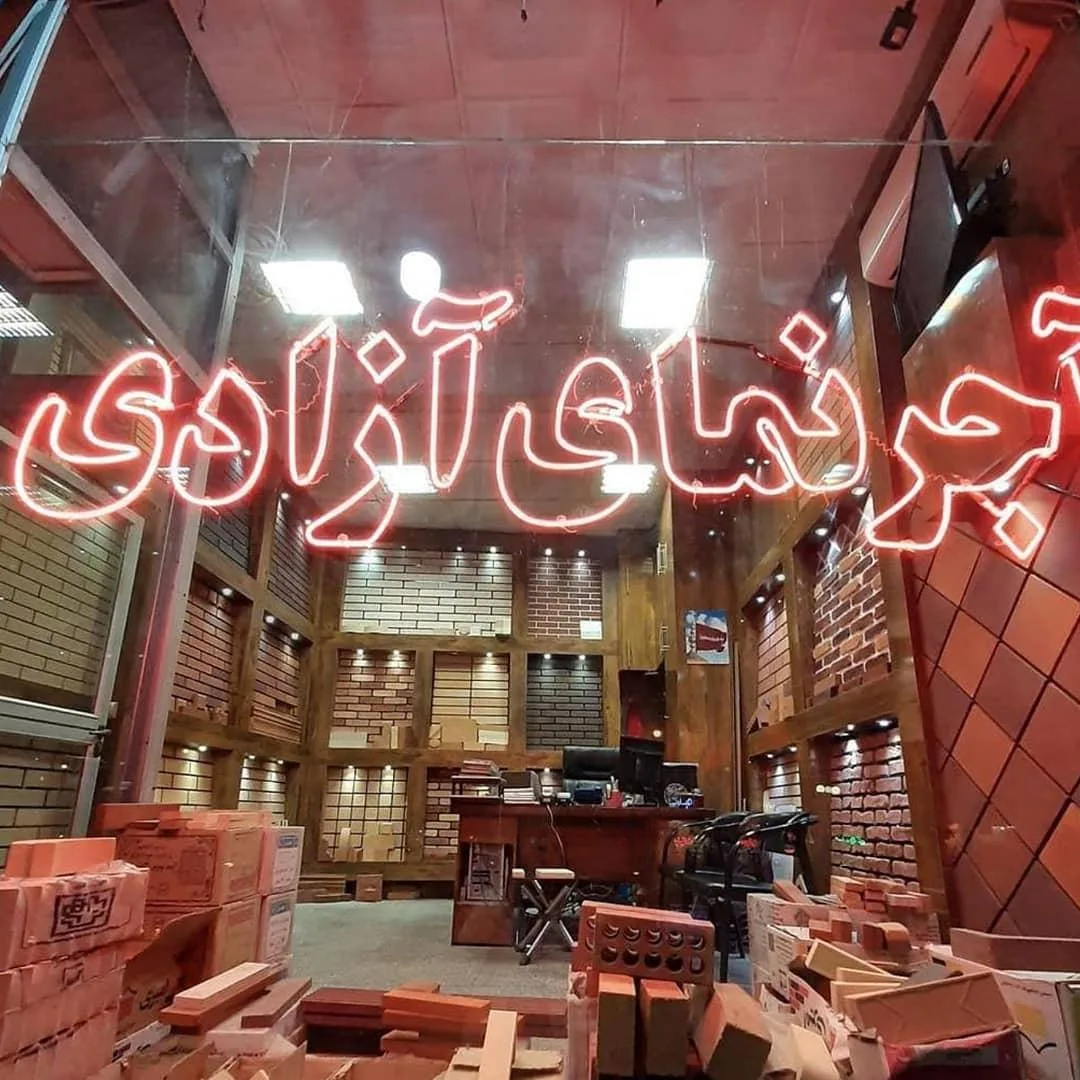 آجرنمای آزادی