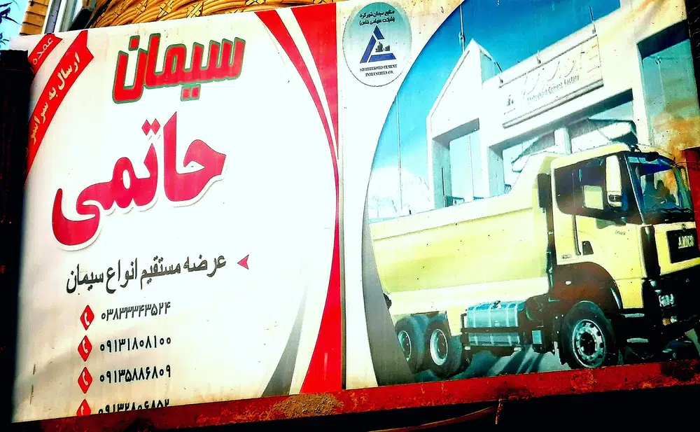 عمده فروشی سیمان حاتمی