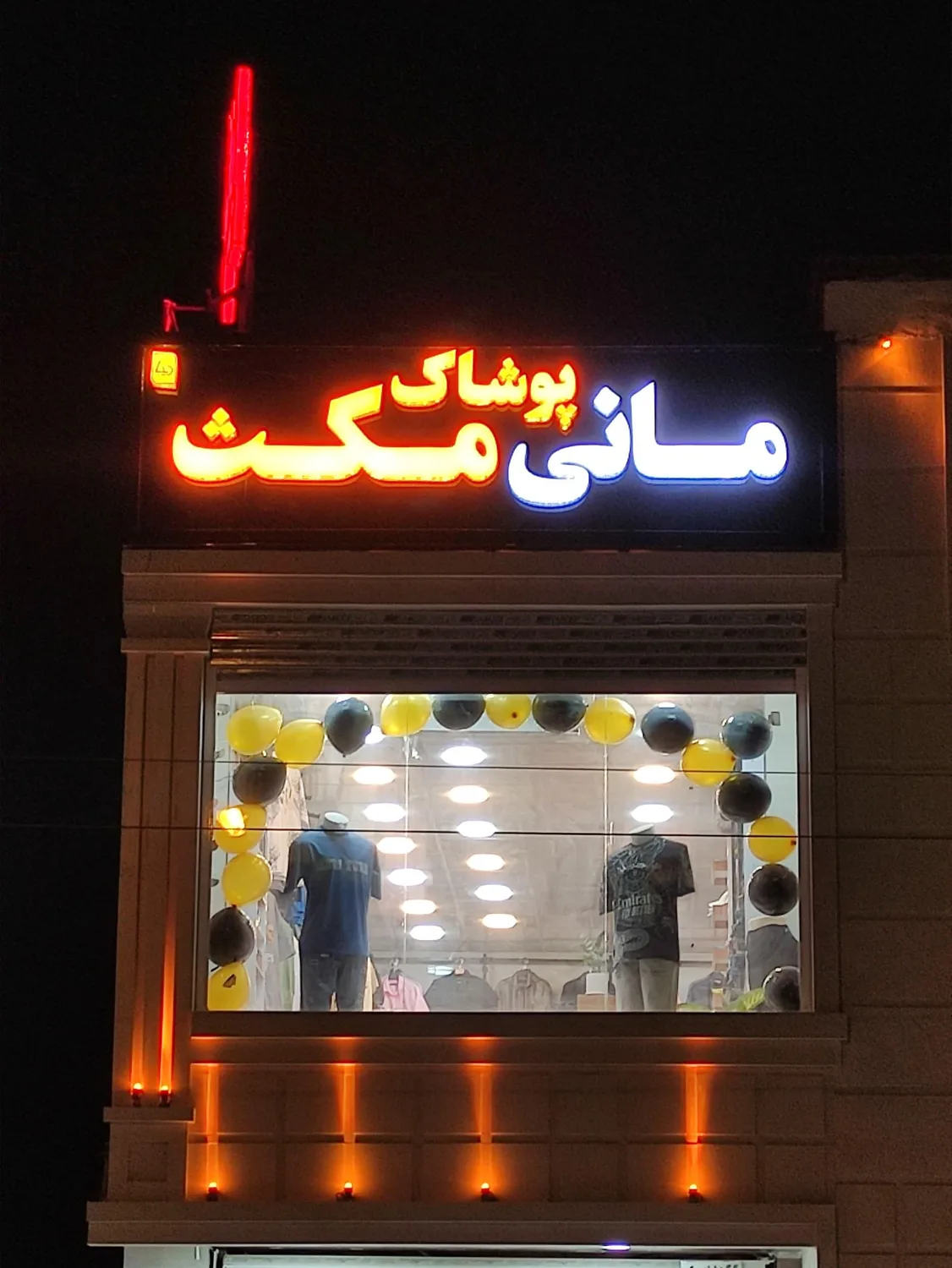 پوشاک مانی مکث