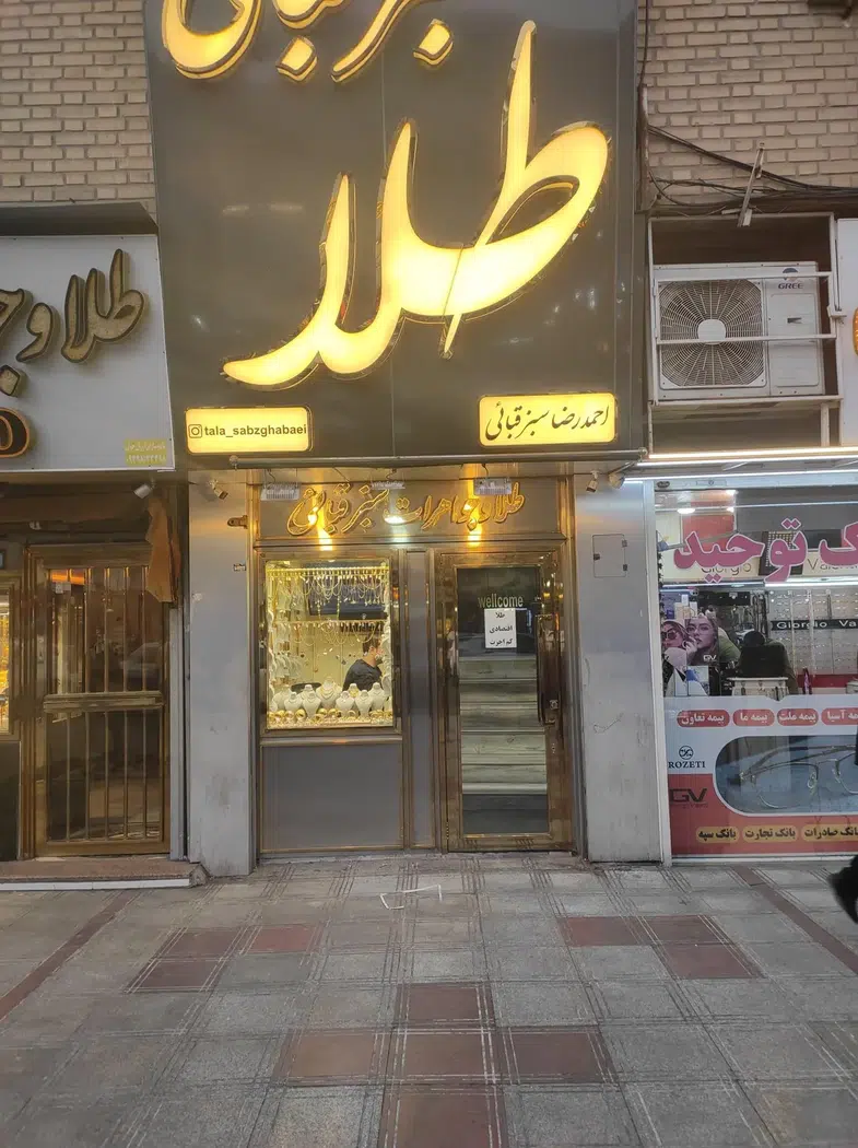 گالری طلا سبزقبائی