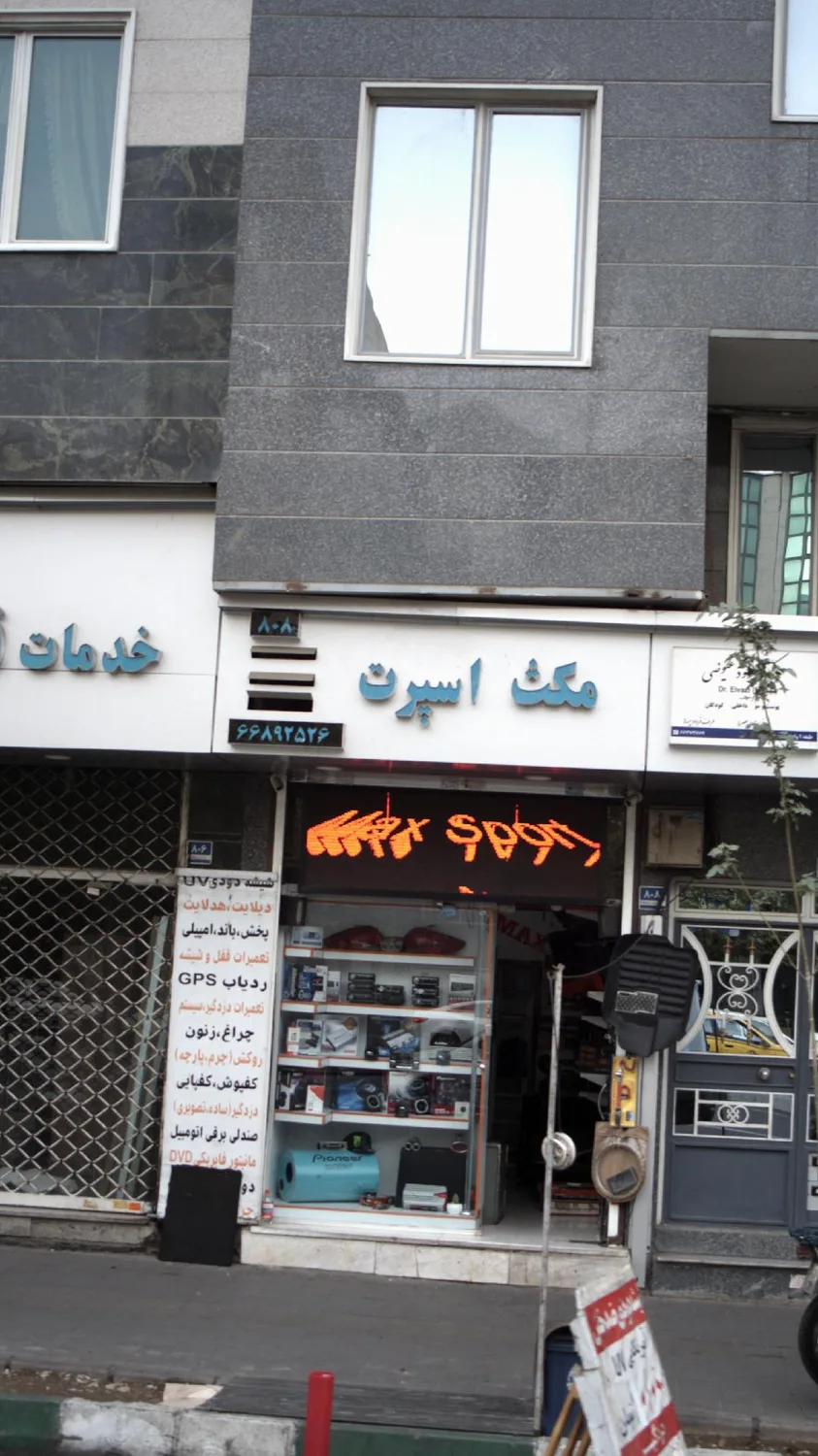 مکث اسپرت