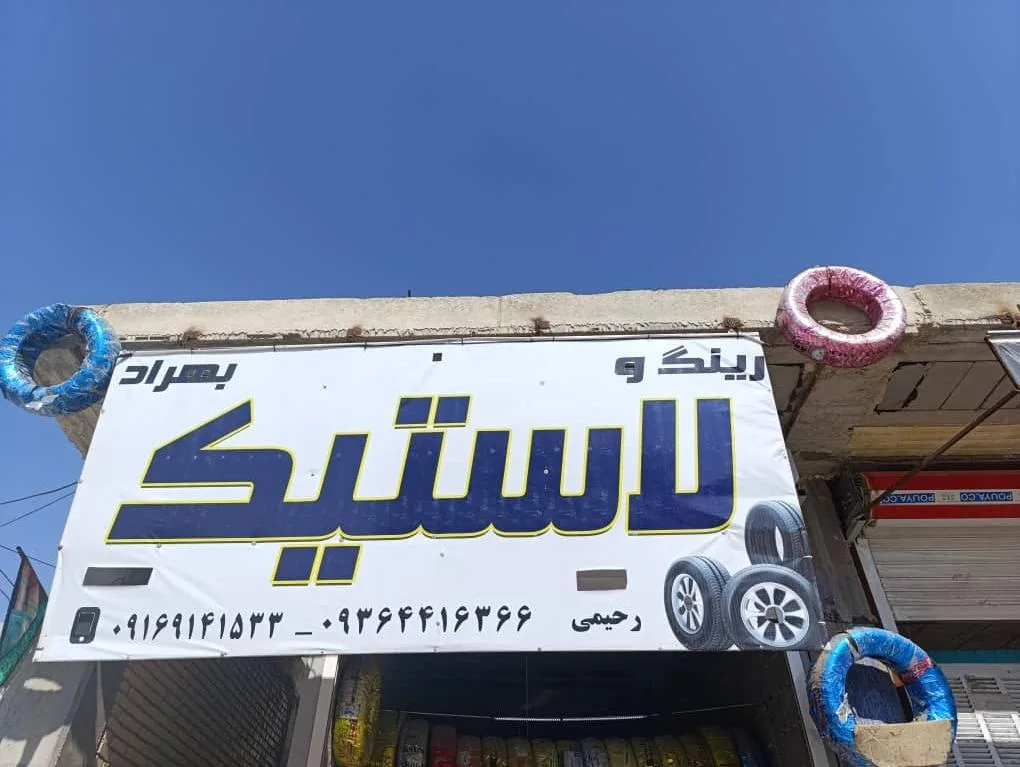 رینگ و لاستیک بهراد
