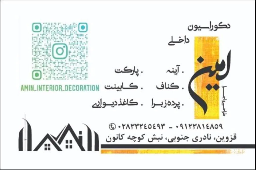 دکوراسیون داخلی امین