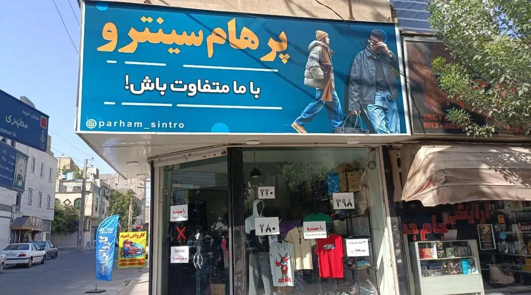 پرهام سینترو