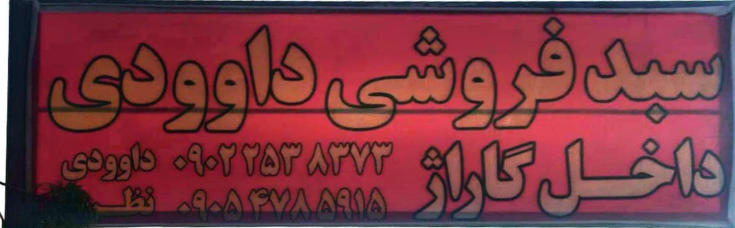 سبد فروشی داودی