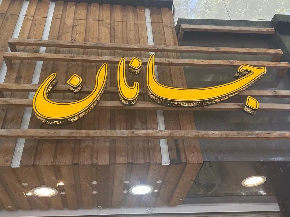 گالری جانان