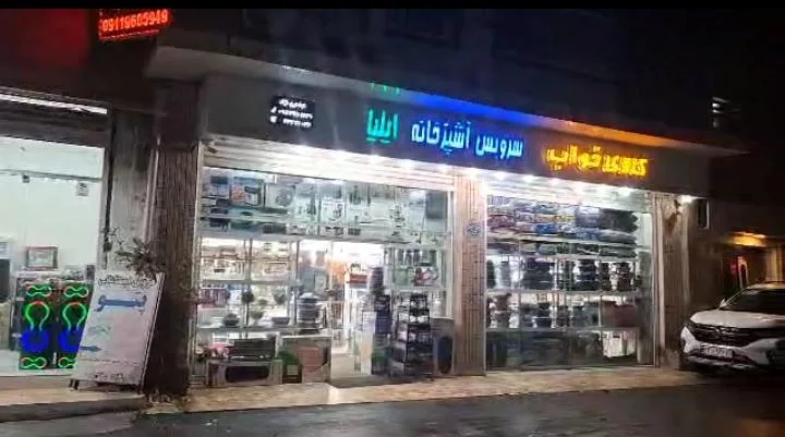 فروشگاه لوازم خانگی ایلیا