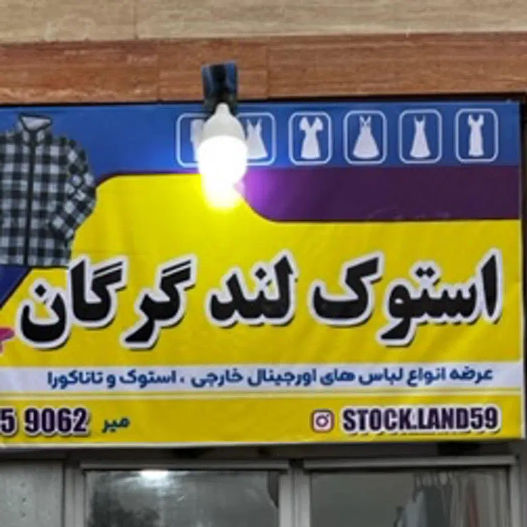 استوک لند