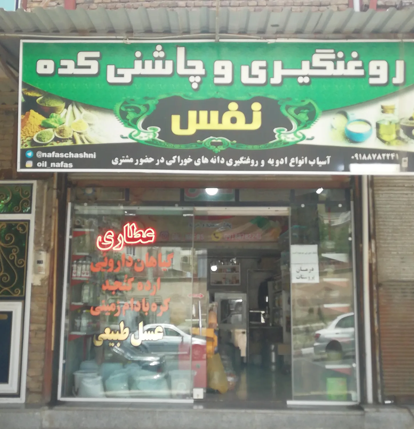 داروگیاهی و عطاری نفس