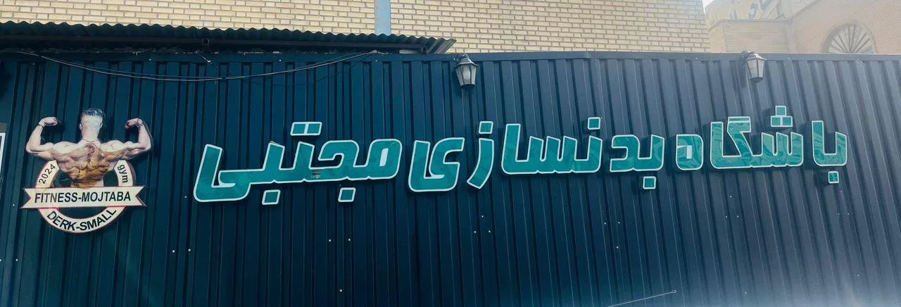 باشگاه بدنسازی مجتبی
