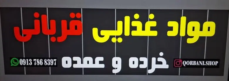 عمده فروشی قربانی