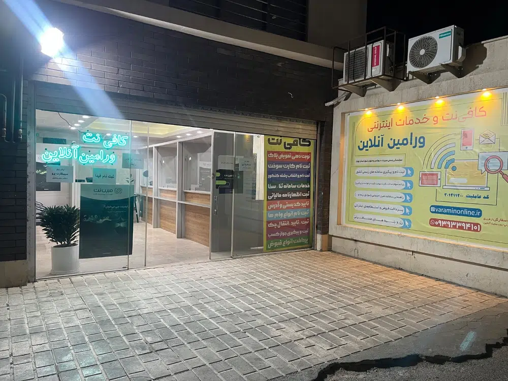 کافی نت ورامین آنلاین