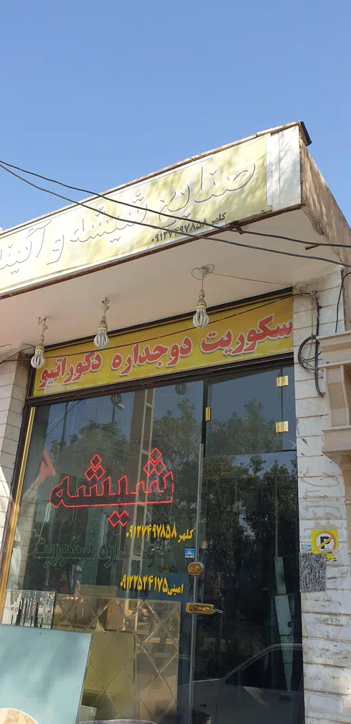شیشه بری کلهر