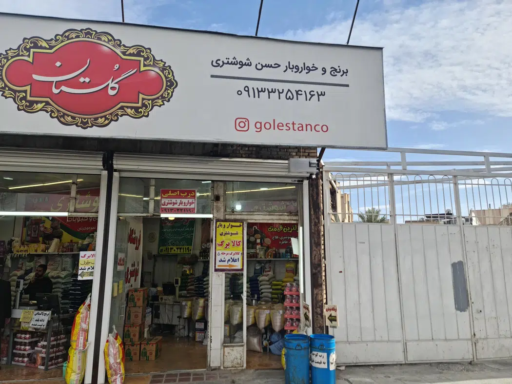 خواربارفروشی حسن شوشتری