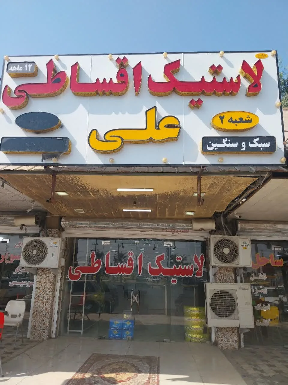 لاستیک.رینگ وباطری اقساطی علی