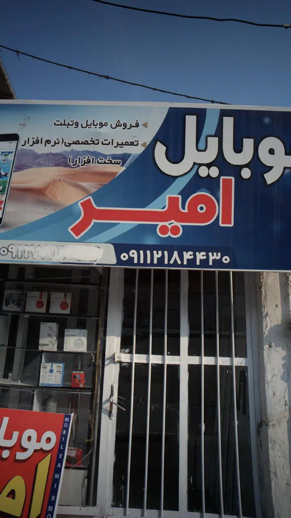 فروشگاه موبایل امیر