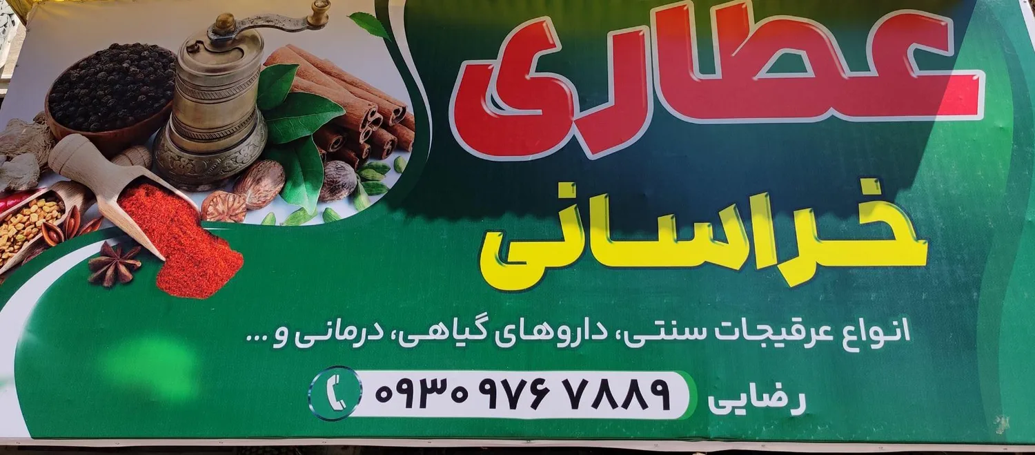 عطاری خراسانی
