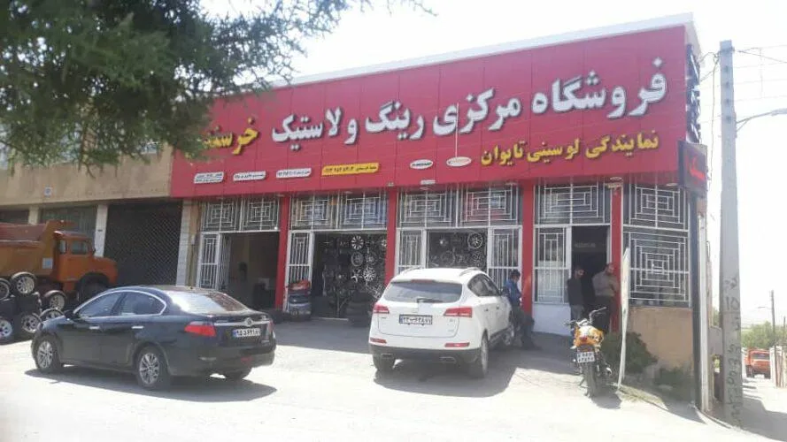 فروشگاه مرکزی رینگ و لاستیک خرسندی