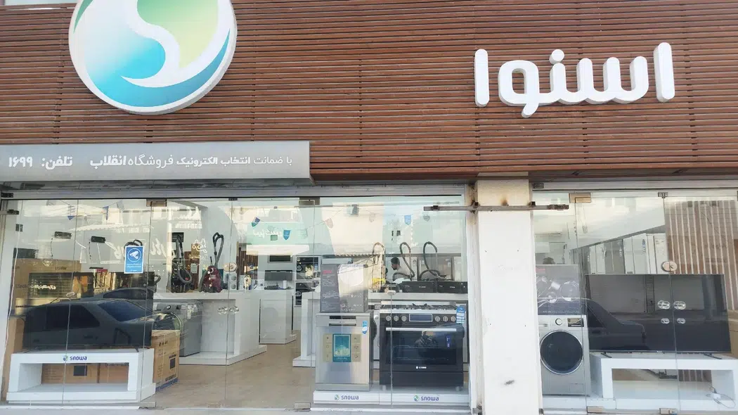 فروشگاه لوازم خانگی اسنوا (دشتی نژاد)