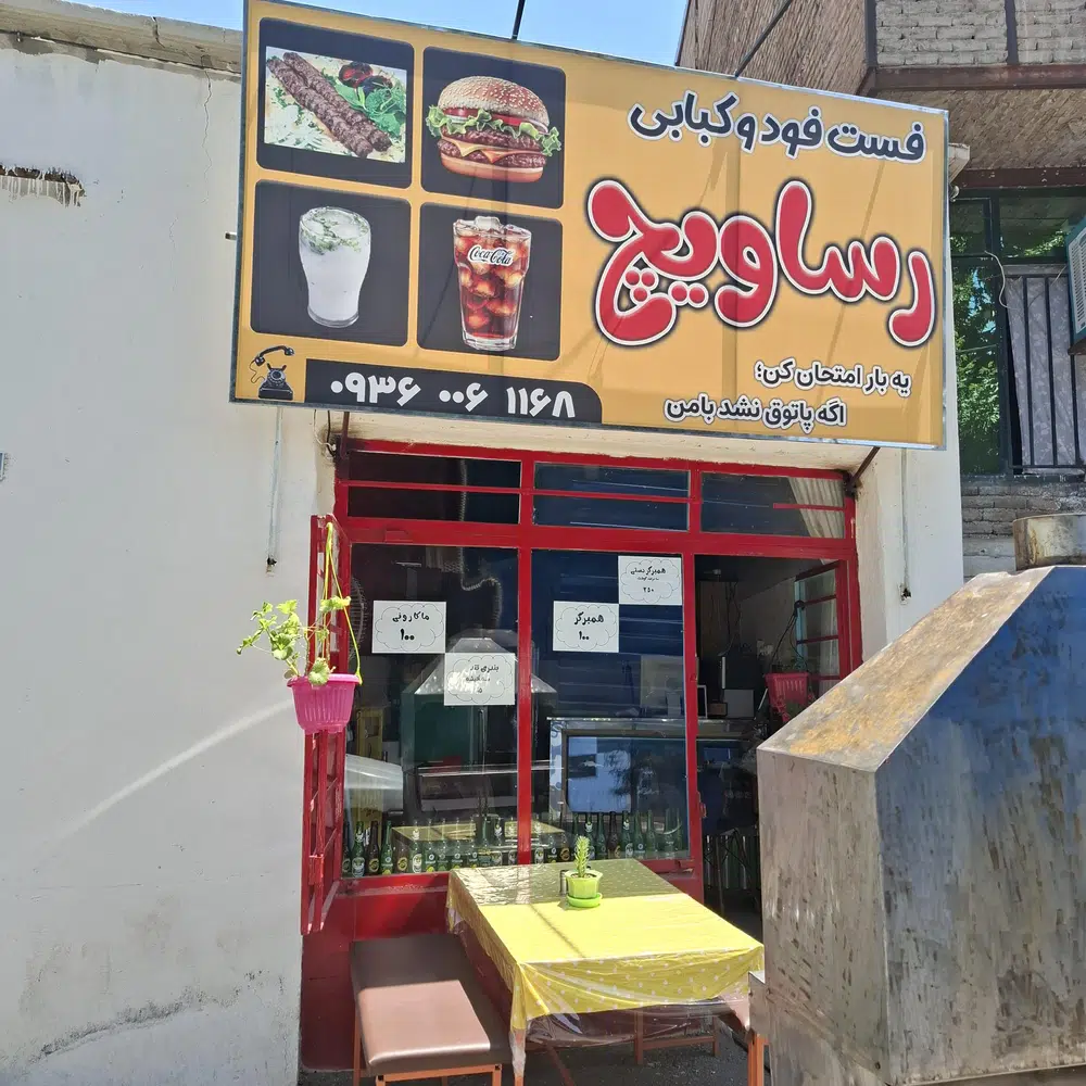 فست فود رساویچ