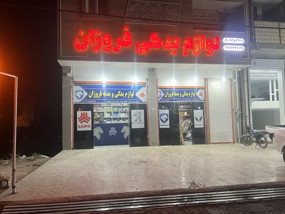 لوازم یدکی فروزان