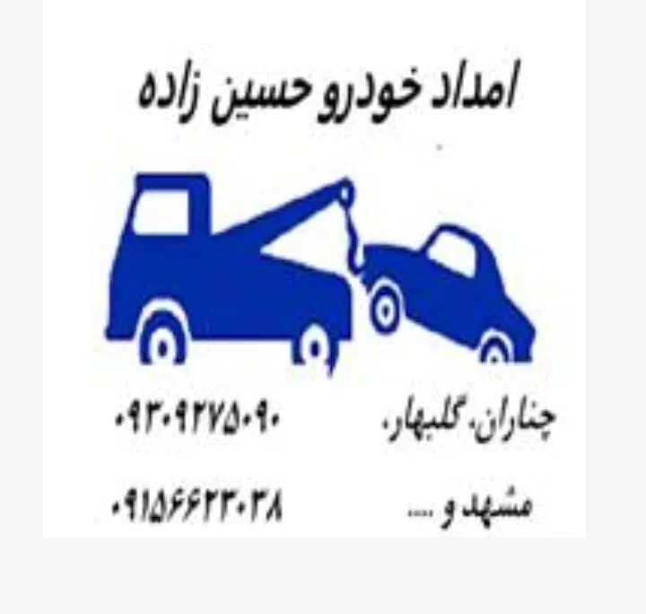 امداد خودرو و یدک کش حسین زاده مقدم