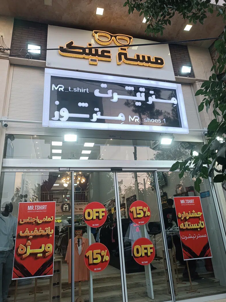 مستر تیشرت