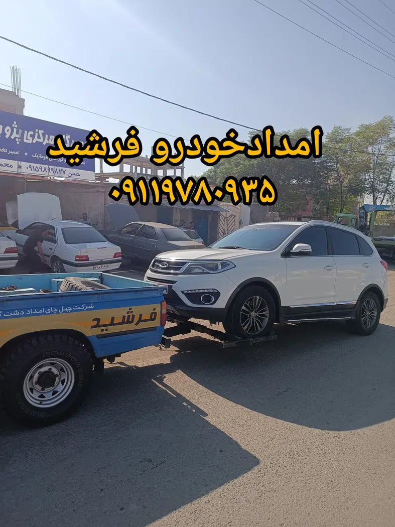 امدادخودرو فرشید