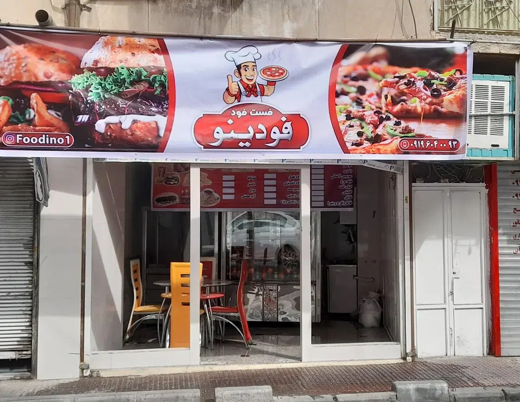 فست فود فودینو
