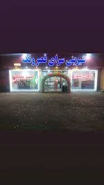 شیرینی سرای قصر ونک