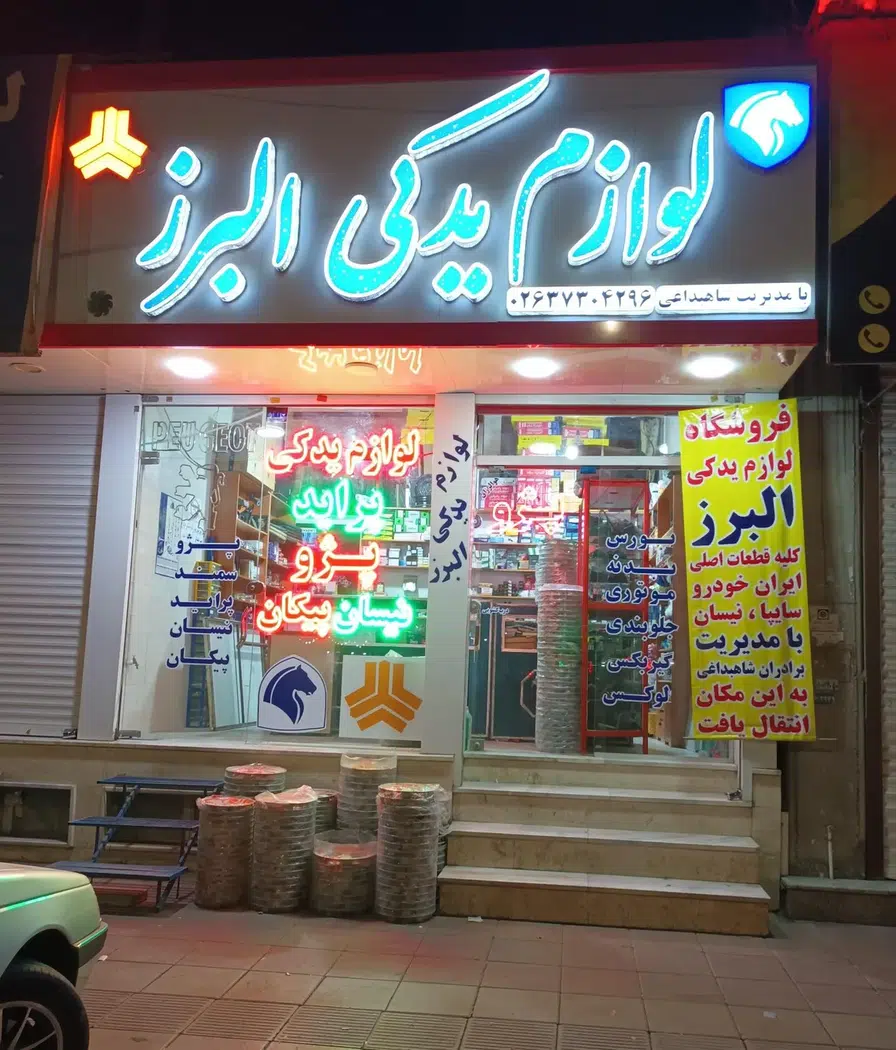 فروشگاه لوازم یدکی البرز(شاهبداغی)