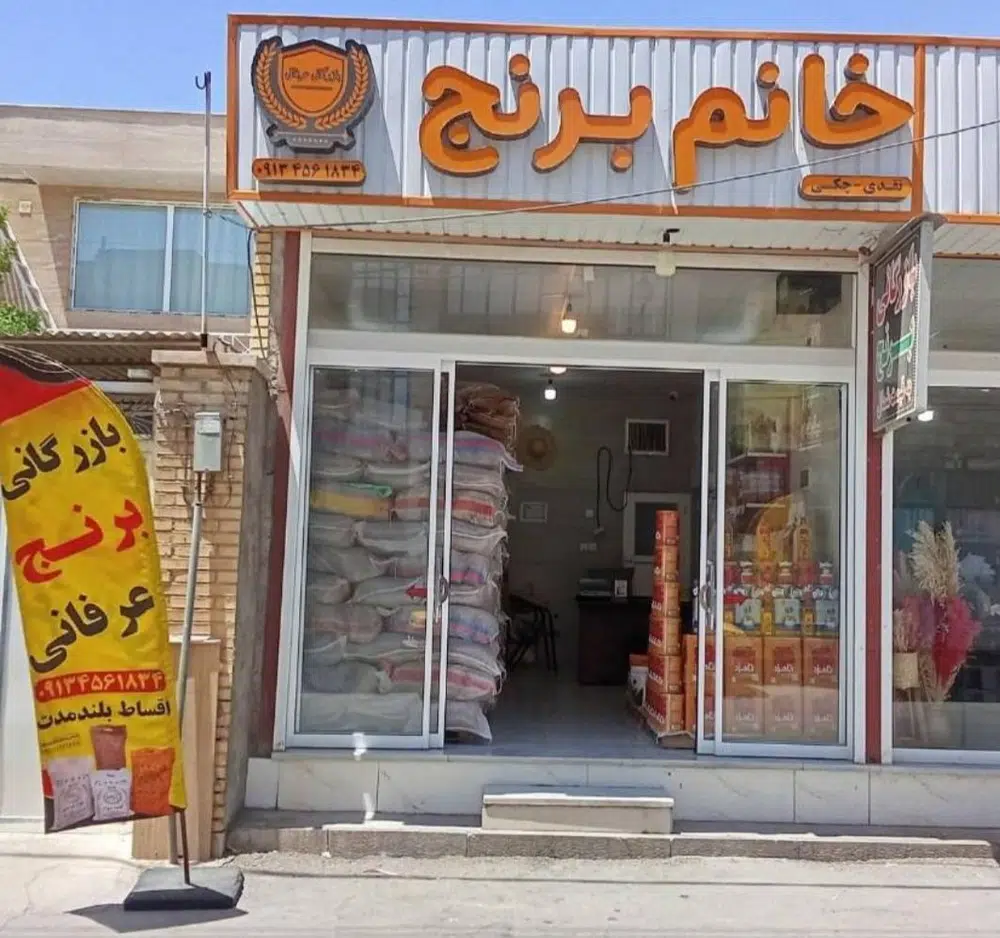بازرگانی خانم برنج در اکبرآباد یزد